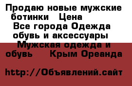 Продаю новые мужские ботинки › Цена ­ 3 000 - Все города Одежда, обувь и аксессуары » Мужская одежда и обувь   . Крым,Ореанда